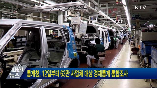 통계청, 12일부터 63만 사업체 대상 경제통계 통합조사