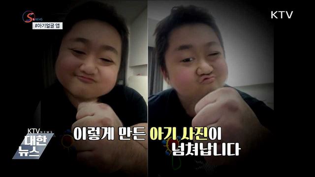 10살 더 어려지고 싶다면? '아기얼굴 앱' 화제 [S&News]
