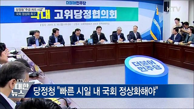 당정청, 국회 정상화 촉구···"추경 처리 시급"