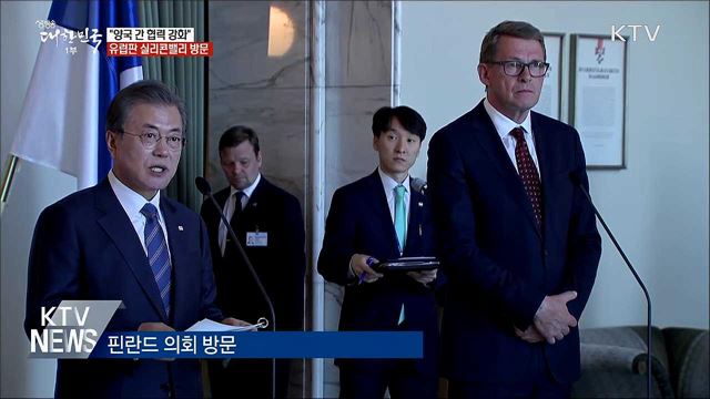 "양국 간 협력 강화"···유럽판 실리콘밸리 방문