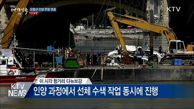 유람선 인양 현장 연결
