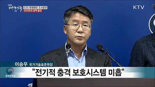 ESS 화재원인 조사결과 안전관리 대책 발표