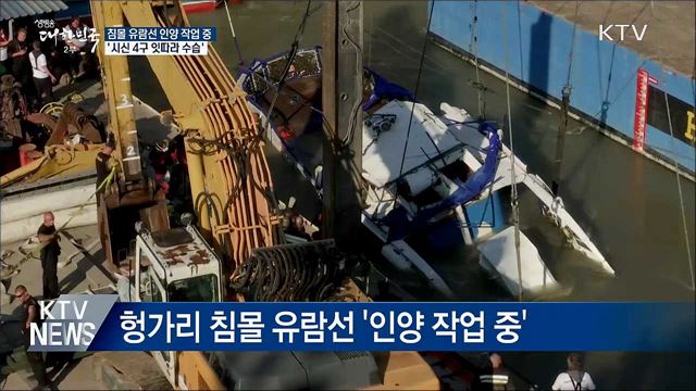 침몰 유람선 인양 작업 중···시신 4구 수습
