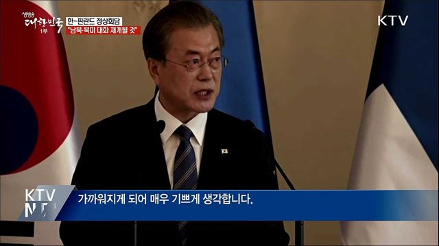 문 대통령 "조만간 남북·북미 대화 재개될 것"