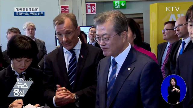 "양국 간 협력 강화"···유럽판 실리콘밸리 방문 