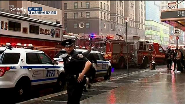 미 뉴욕 빌딩에 헬기 충돌  [월드 투데이]