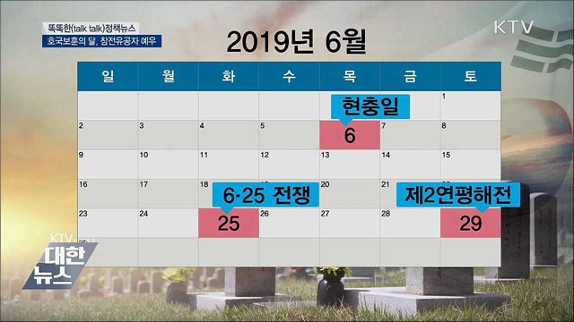 호국보훈의 달, 참전유공자 예우 [똑똑한 정책뉴스]