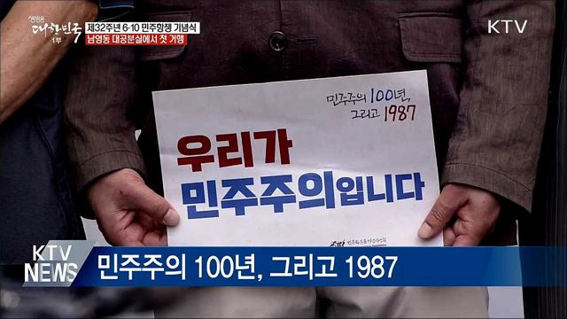 옛 남영동 대공분실에서···6·10 민주항쟁 기념식