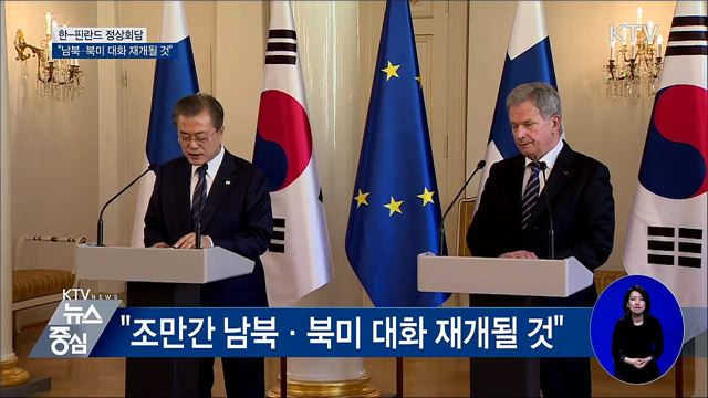 문 대통령 "조만간 남북·북미 대화 재개될 것"