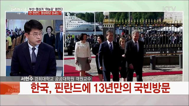 문재인 대통령 핀란드 국빈방문 주요 행보와 성과는?