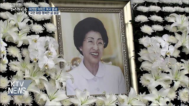 이희호 여사 별세···"국민 화합·행복한 삶 살길"