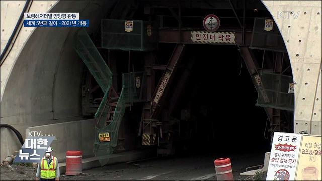 '국내최장' 보령해저터널 관통···2021년 완전개통