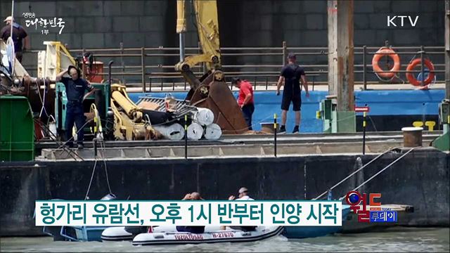 헝가리 유람선, 오후 1시 반부터 인양 시작 [월드 투데이]