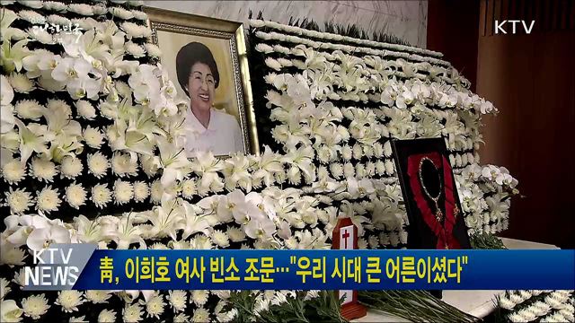 靑, 이희호 여사 빈소 조문···"우리 시대 큰 어른이셨다"