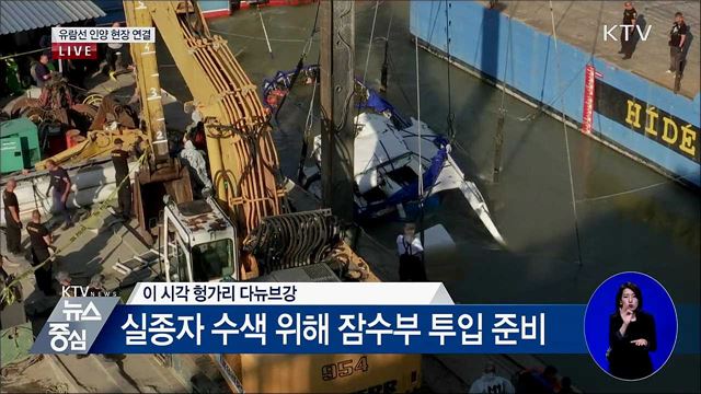 유람선 인양 현장 연결