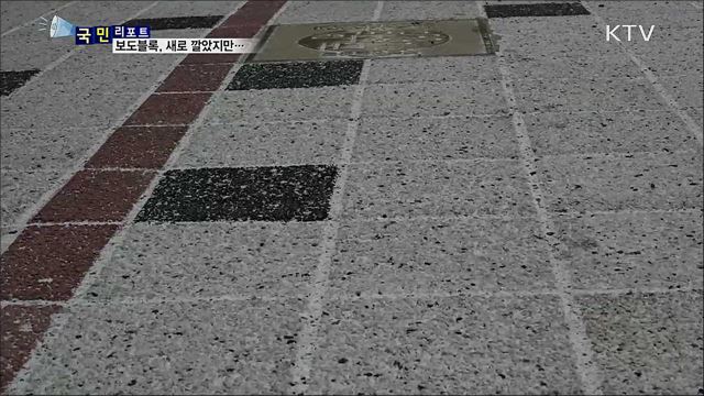 "너무 눈부셔요"···새로 깐 보도블록 불편