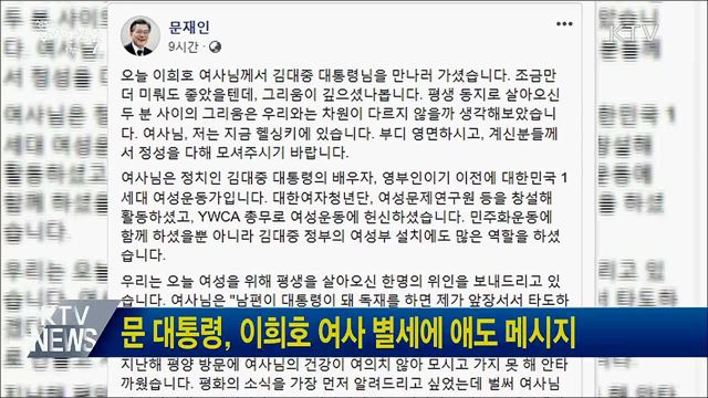 문 대통령, 이희호 여사 별세에 애도 메시지