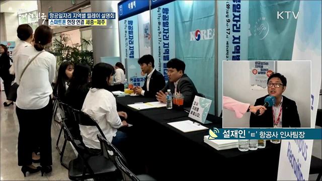 항공분야 채용정보를 한자리에! 항공일자리 지역별 릴레이 설명회