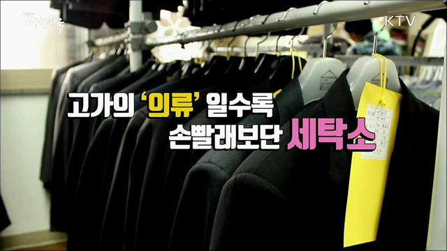 세탁물 분쟁의 모든 것 [정책톡! 돈이툭!]