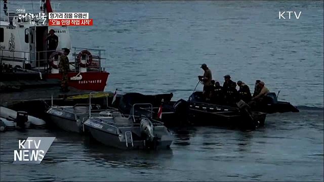 침몰 유람선 '오늘 오후 인양작업 시작'