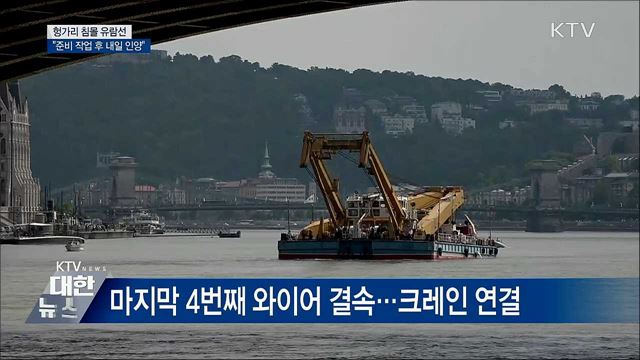 헝가리 침몰 유람선 "준비 작업 후 내일 인양"