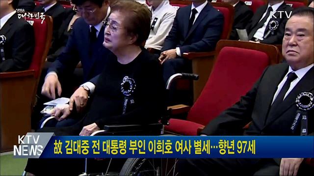 故 김대중 전 대통령 부인 이희호 여사 별세···향년 97세