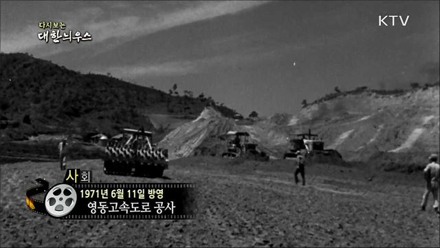 다시보는 대한늬우스 (71. 6. 11)