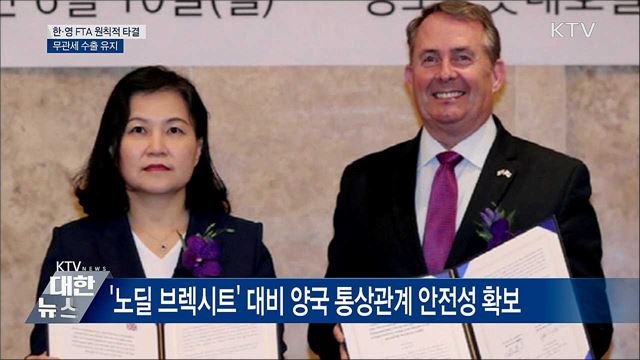 '브렉시트' 대비 한·영 FTA 원칙적 타결 선언