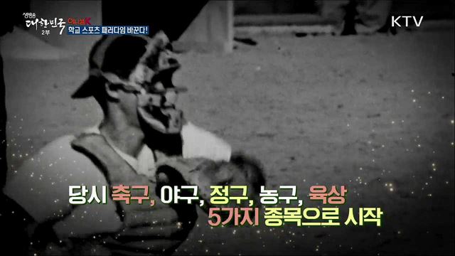 학교 스포츠 패러다임 바꾼다! [이니셜K]