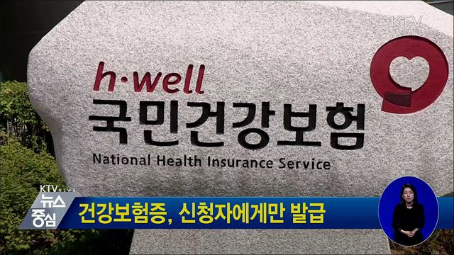 건강보험증, 신청자에게만 발급