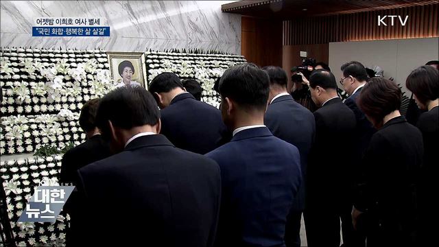 이희호 여사 별세···"국민 화합·행복한 삶 살길"