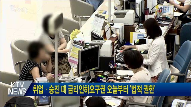 취업·승진때 금리인하요구권 오늘부터 '법적 권한'
