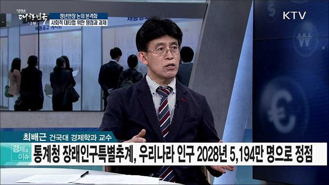 정년연장 논의 본격화 사회적 대타협 위한 쟁점과 과제 [경제&이슈]