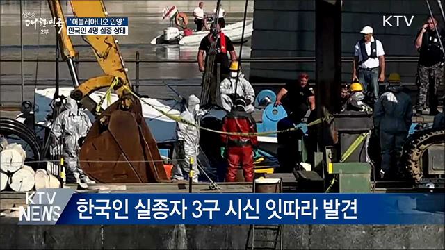 정부, 침몰 유람선 진입 '실종자 수색 예정'