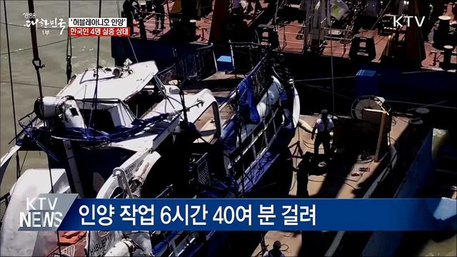 허블레아니호 인양···4명 여전히 실종 상태