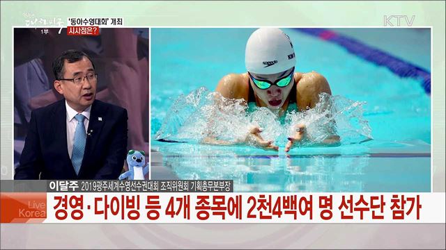 2019 광주세계수영선수권대회 준비 현황과 개최 파급 효과는?