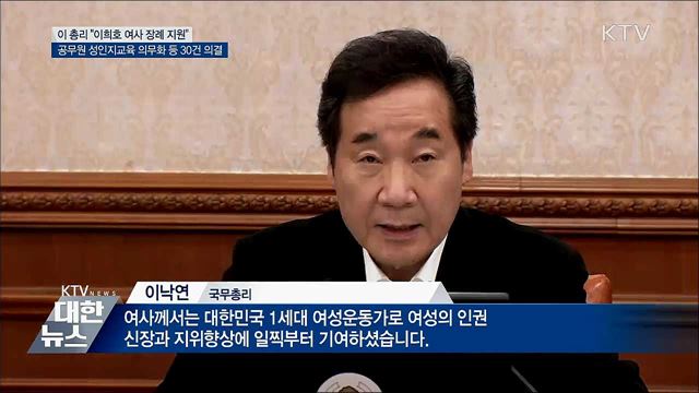 "이희호 여사 장례절차 지원"···공무원 성인지교육 의무
