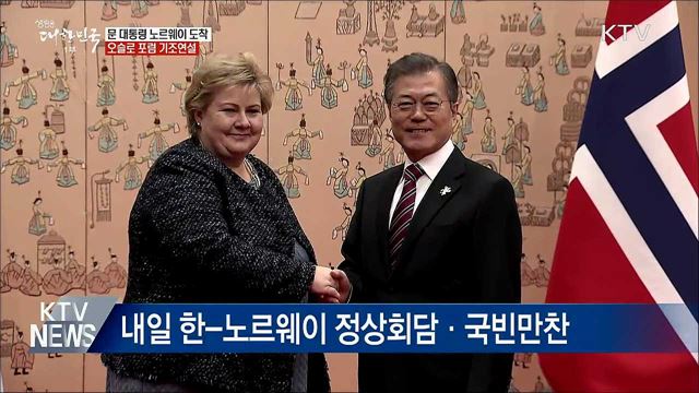 문 대통령, 노르웨이 도착···오슬로 포럼 연설