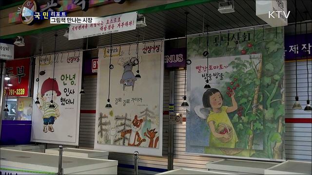 하남 전통시장···그림책 거리로 변신