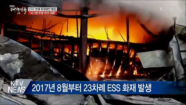 "ESS 화재, 시스템 관리 미흡"···안전 기준 강화