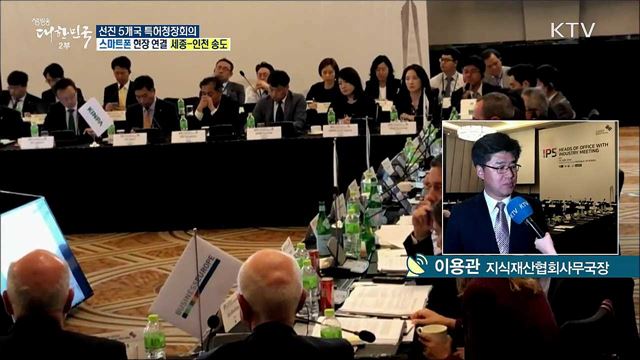 세계 기술혁신을 한눈에! 선진 5개국 특허청장회의