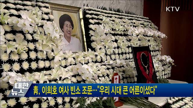 靑, 이희호 여사 빈소 조문···"우리 시대 큰 어른이셨다"