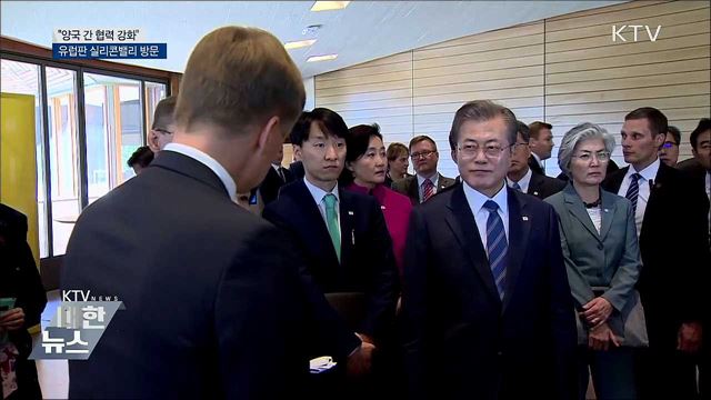 "양국 간 협력 강화"···유럽판 실리콘밸리 방문