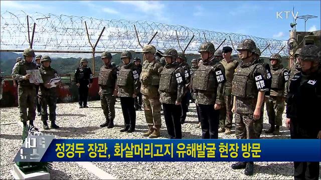 정경두 장관, 화살머리고지 유해발굴 현장 방문