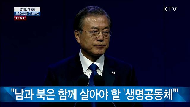 문재인 대통령 오슬로포럼 기조연설 