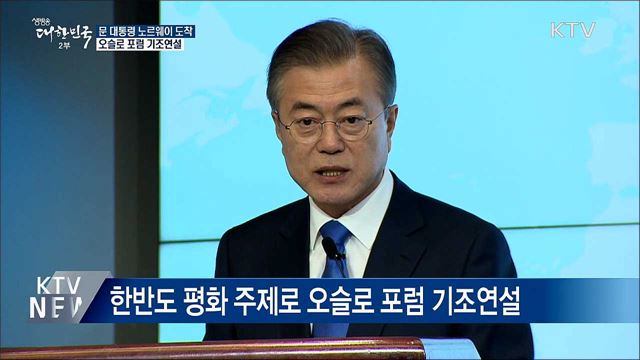 문 대통령, 노르웨이 도착···오슬로 포럼 연설