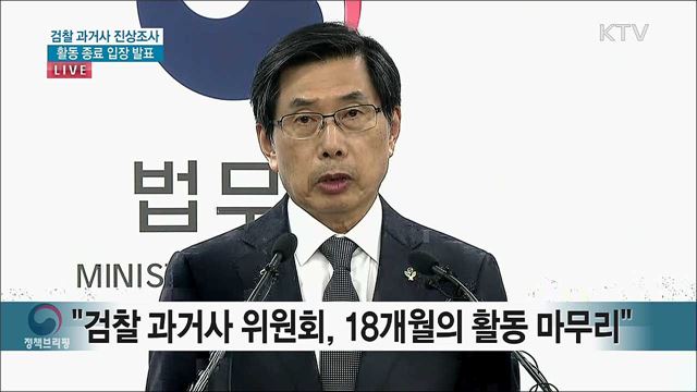 검찰 과거사 진상조사 활동 종료 입장 발표
