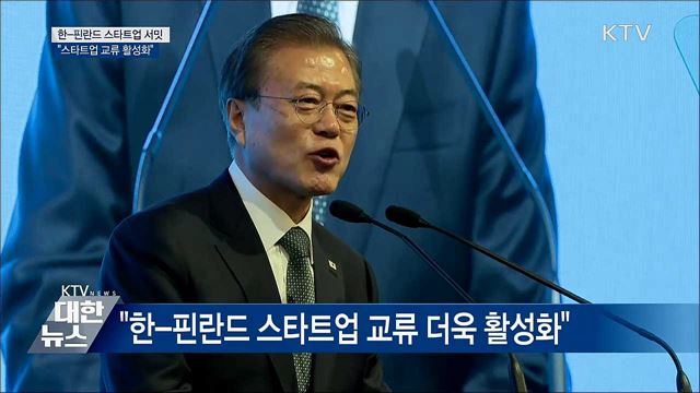 "한-핀란드 스타트업 교류 더욱 활성화"
