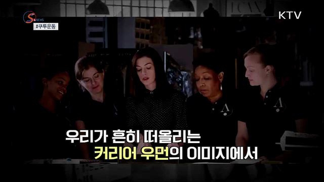 하이힐을 신지 않을 권리 '쿠투운동' [S&News]