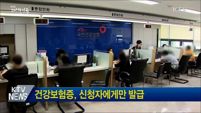 건강보험증, 신청자에게만 발급